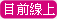 上線