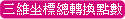 三維轉換